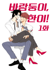 바람둥이, 한이!