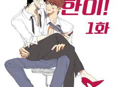 바람둥이, 한이! 1화