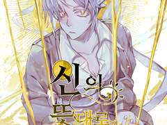 신의 뜻대로 하소서