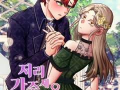 저리가주세요 공작님