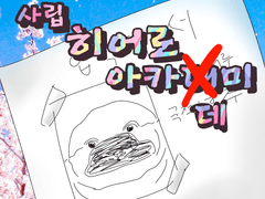 사립 히어로 아카데미#1