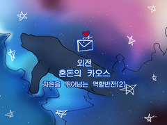 혼돈의 카오스(2)