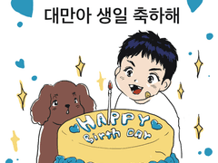 대만이 생일 축전