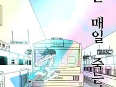 나는 매일 죽는다