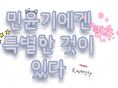 민윤기에겐 뭔가 특별한 것이 있다 07