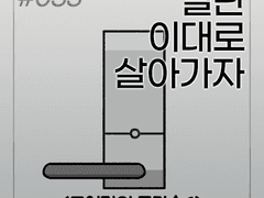 033. 도어락의 문단속 1