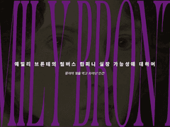 에밀리 브론테의 림버스 컴퍼니 실장 가능성에 대하여