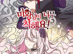 마왕님이 너무 착해요! 1화