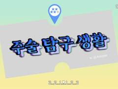 주술회전 드림 • 주술탐구생활 + 사담