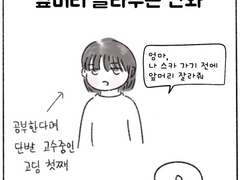 고딩딸 앞머리 잘라주는 만화