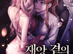 [출간 공지] 재앙 곁의 버베나