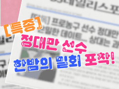 [호열대만] 특종 정대만 선수 한밤의 밀회 포착!