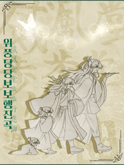 [화산귀환] 위풍당당보보행진곡