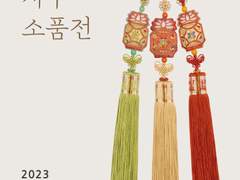 전시) 옛 생활 속 자수 소품전