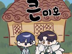 [배세큰세/배큰] 배냥꾼과 큰미호