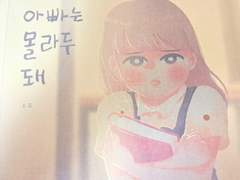 아빠는 몰라두 돼 리뷰