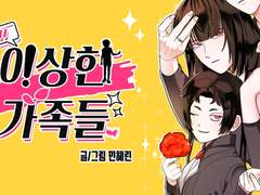 졸업작품 웹툰 <이상한 가족들>