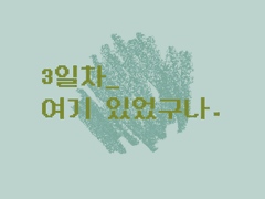 3일차_여기있었구나.