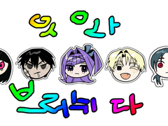 생괴 꾸미기 브러쉬