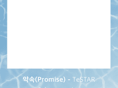 테스타 약속(promise), 자정, 그리고 다음(00:01) 투명포카 프레임