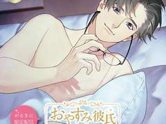 おやすみ彼氏～年の差彼氏と過ごす夜～ (CV. 茶介) 리뷰