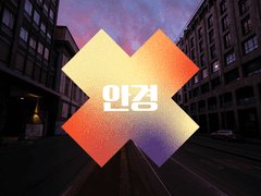 독점, 가이드 69화