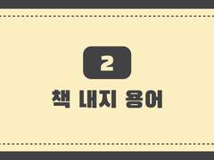 2. 책 내지 용어