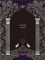 어둠에게서 어둠에게