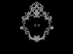 2. 사그라지는 것은 찬란한 적이 없는 금빛이네