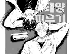 태양 피우기 1화