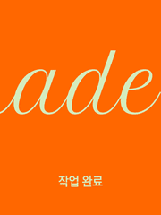 레디메이드 - 작업 완료