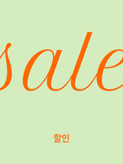 레디메이드 - 할인 표지