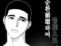 [우성명헌] 순환하여 뭍으로 上