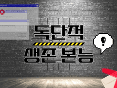 독단적 생존 본능