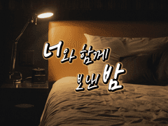 너와 함께 보낸 밤 01