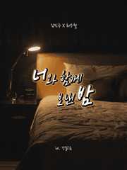 너와 함께 보낸 밤