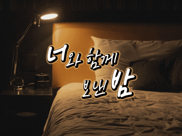 너와 함께 보낸 밤 01