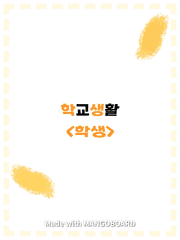 학생 <학교생활>