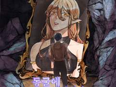 동굴에 들어갔을 뿐 1화