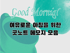 아침에 쓰는 감성 디지털 메모지!