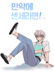 만약에 센세라면!