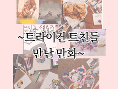 트라이건 밧울,밧 VWV 台牧台 vashwood 맹우 트친들이랑 오프한 만화