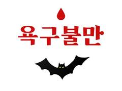 [호열백호] 욕구불만