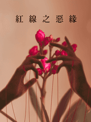 [다자츄] 홍선지악연(紅線之惡緣)