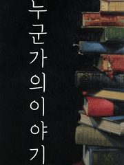 누군가의 이야기