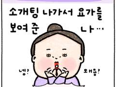 내향인의 소개팅 2화