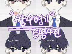 가비지타임 증명사진 도안 유료 배포