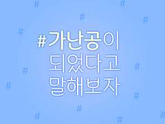 두조빱&적해도 - 가난공이 되었다고 말해보자