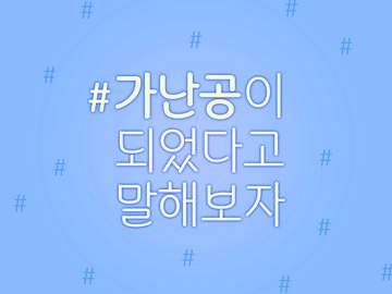 두조빱&적해도 - 가난공이 되었다고 말해보자