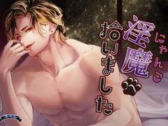 淫魔拾いました (CV. 八神仙) 리뷰